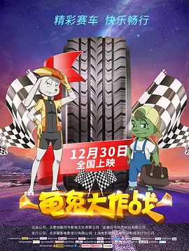 龟兔大作战海报