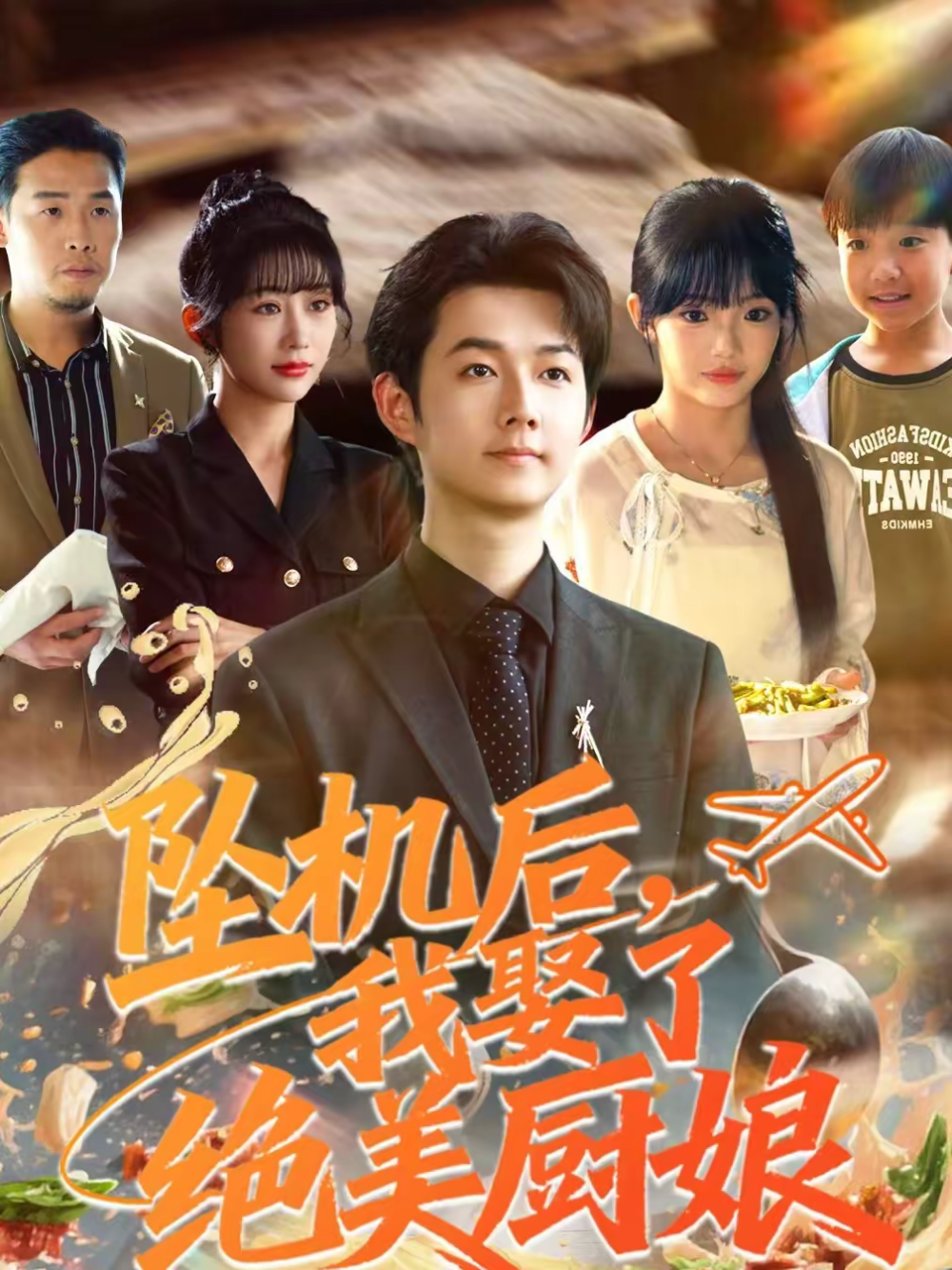 坠机后我娶了绝美厨娘海报