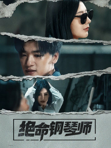 绝命钢琴师2025海报
