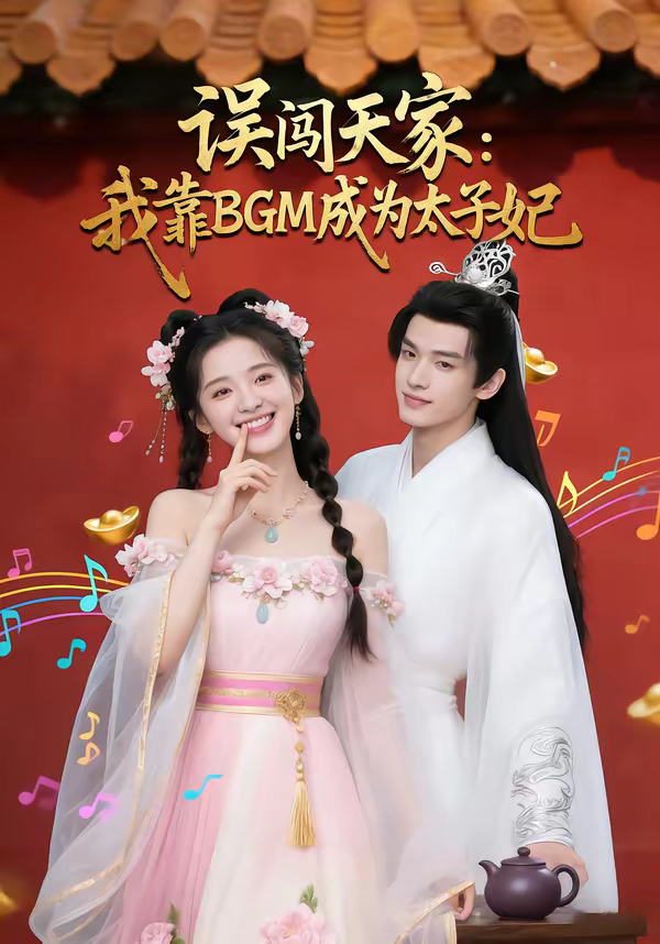 误闯天家我靠BGM成为太子妃海报