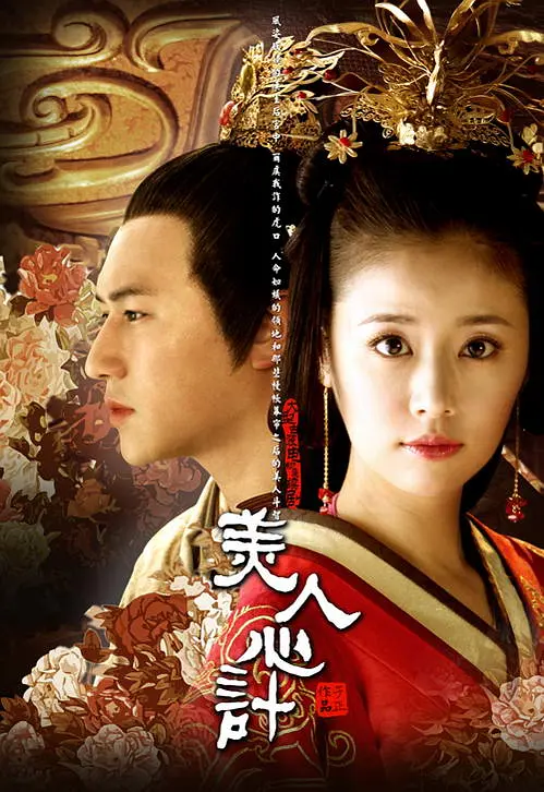美人心计[电影解说]海报