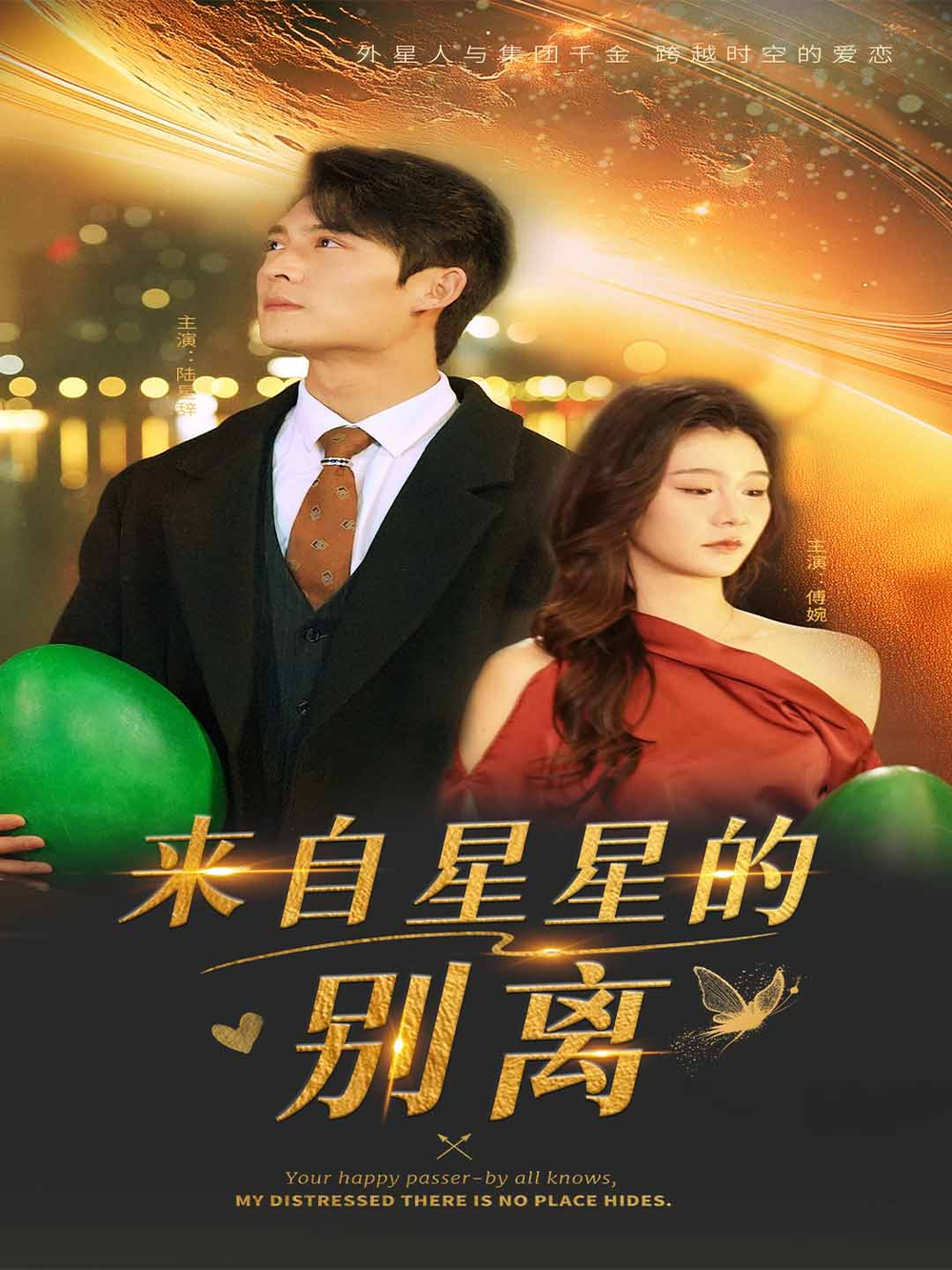 来自星星的别离海报