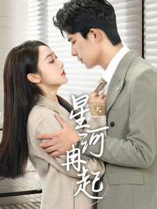 星河冉起＆婚后夫人又撒娇了海报