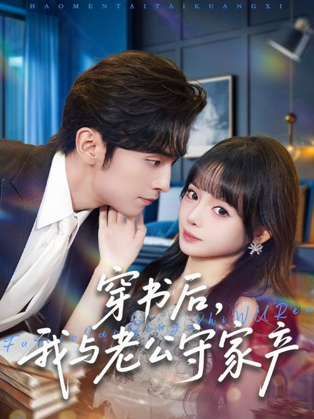 穿书后,我与老公守家产海报