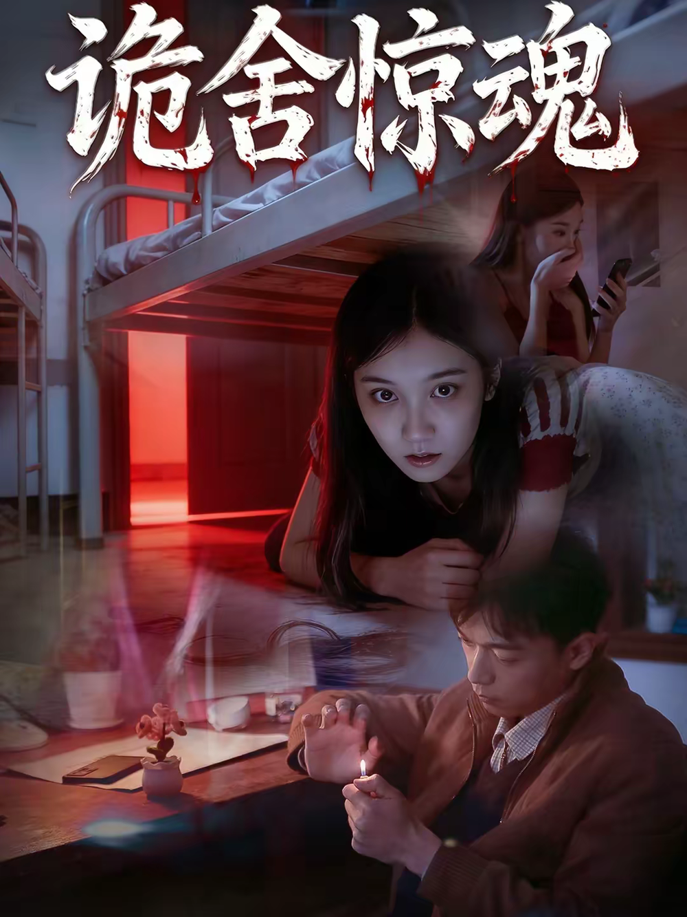 诡舍惊魂海报