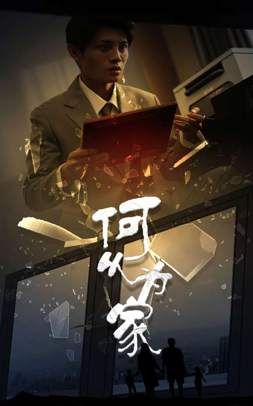 何以为家短剧海报