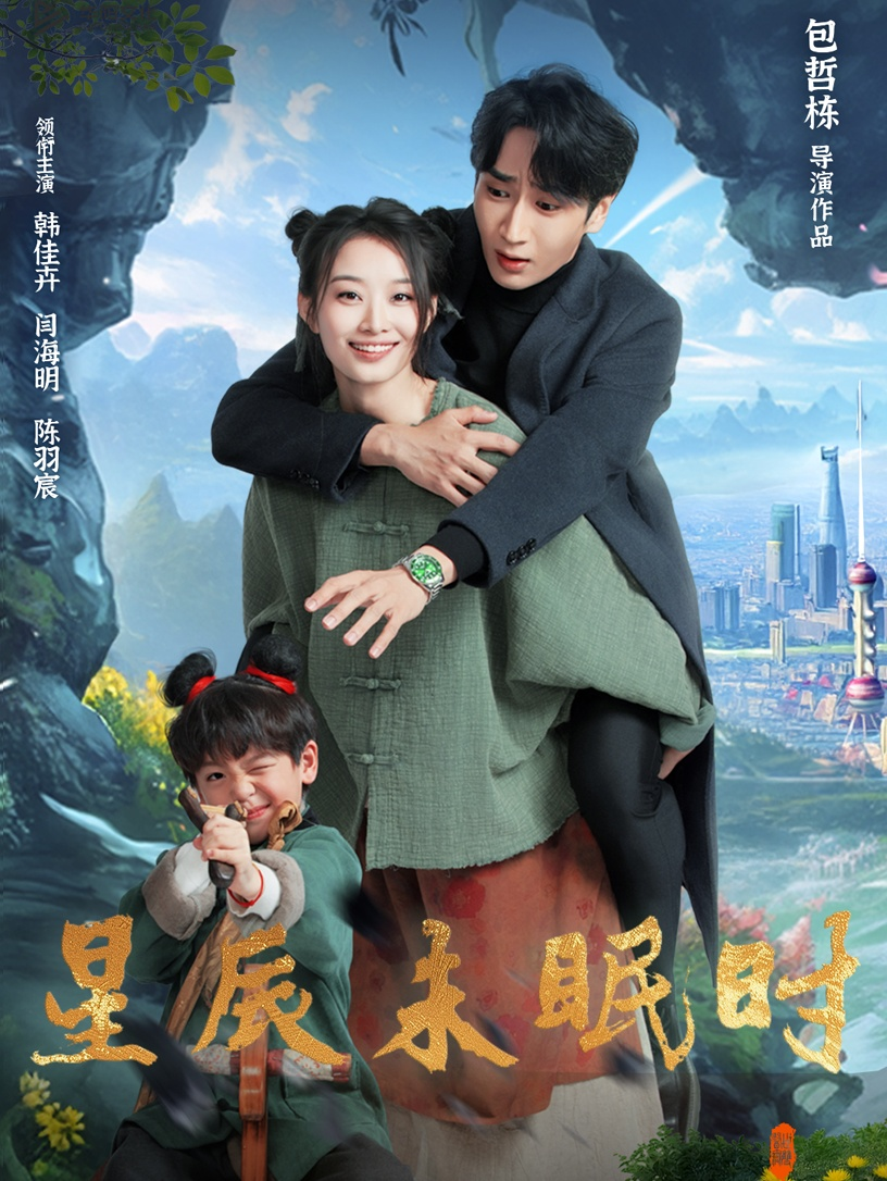 星辰未眠时＆下山何处觅君归海报