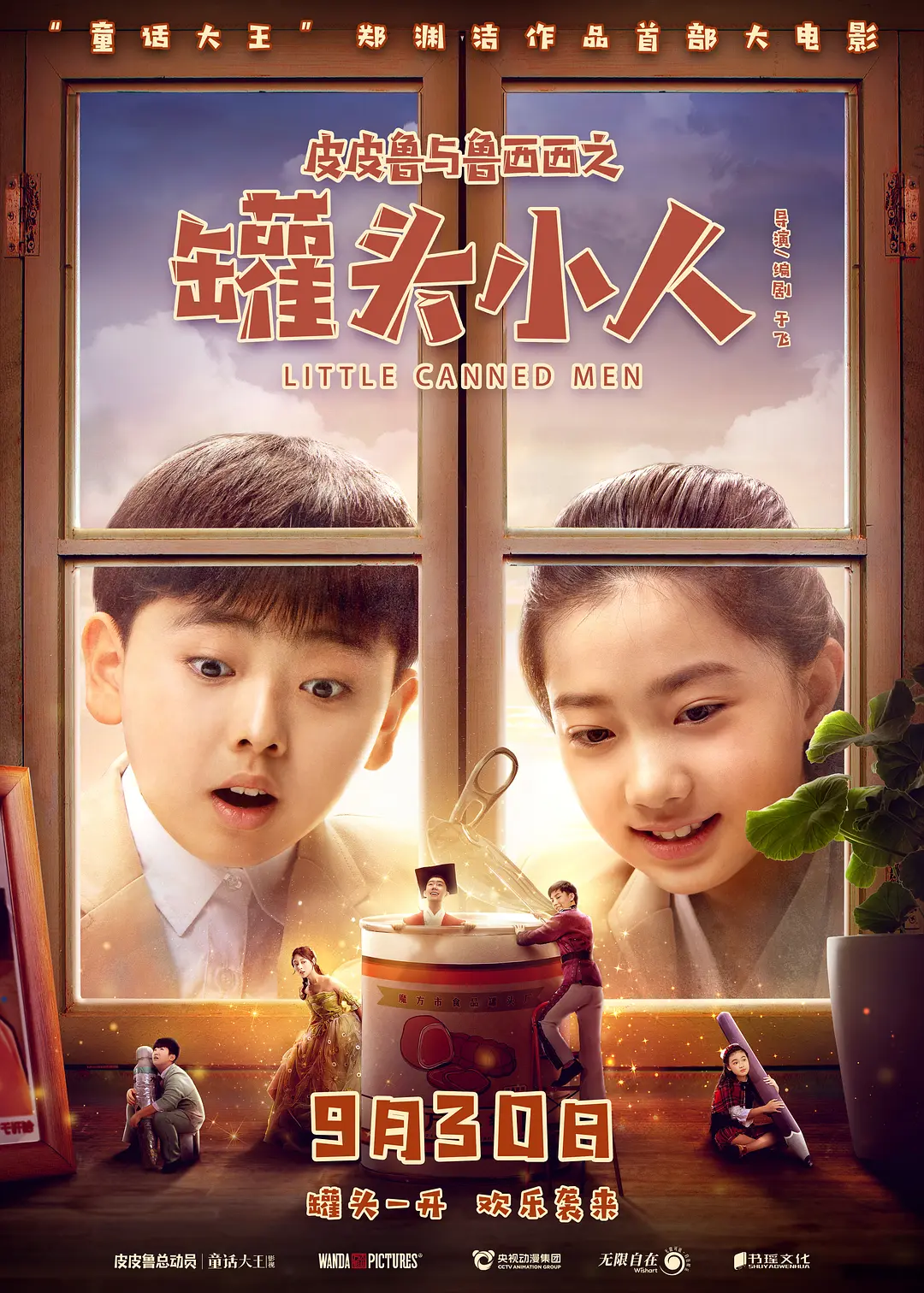 皮皮鲁与鲁西西之罐头小人[电影解说]海报