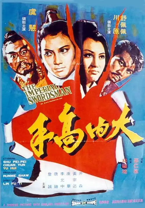 大内高手[电影解说]海报