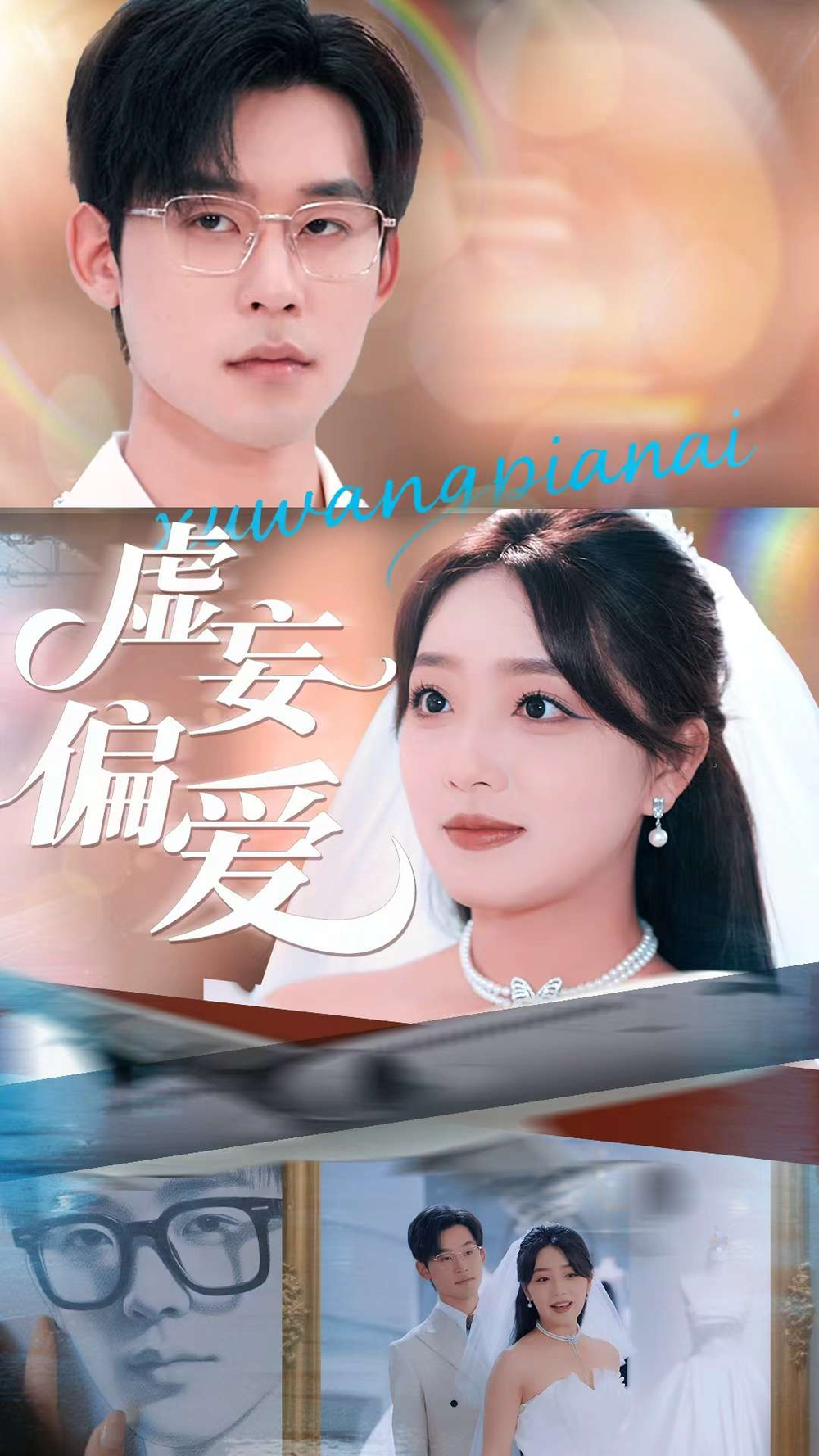 虚妄偏爱海报