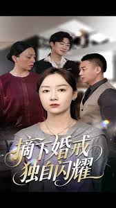 摘下婚戒独自闪耀海报