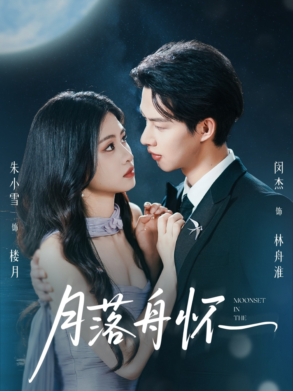 月落舟怀海报