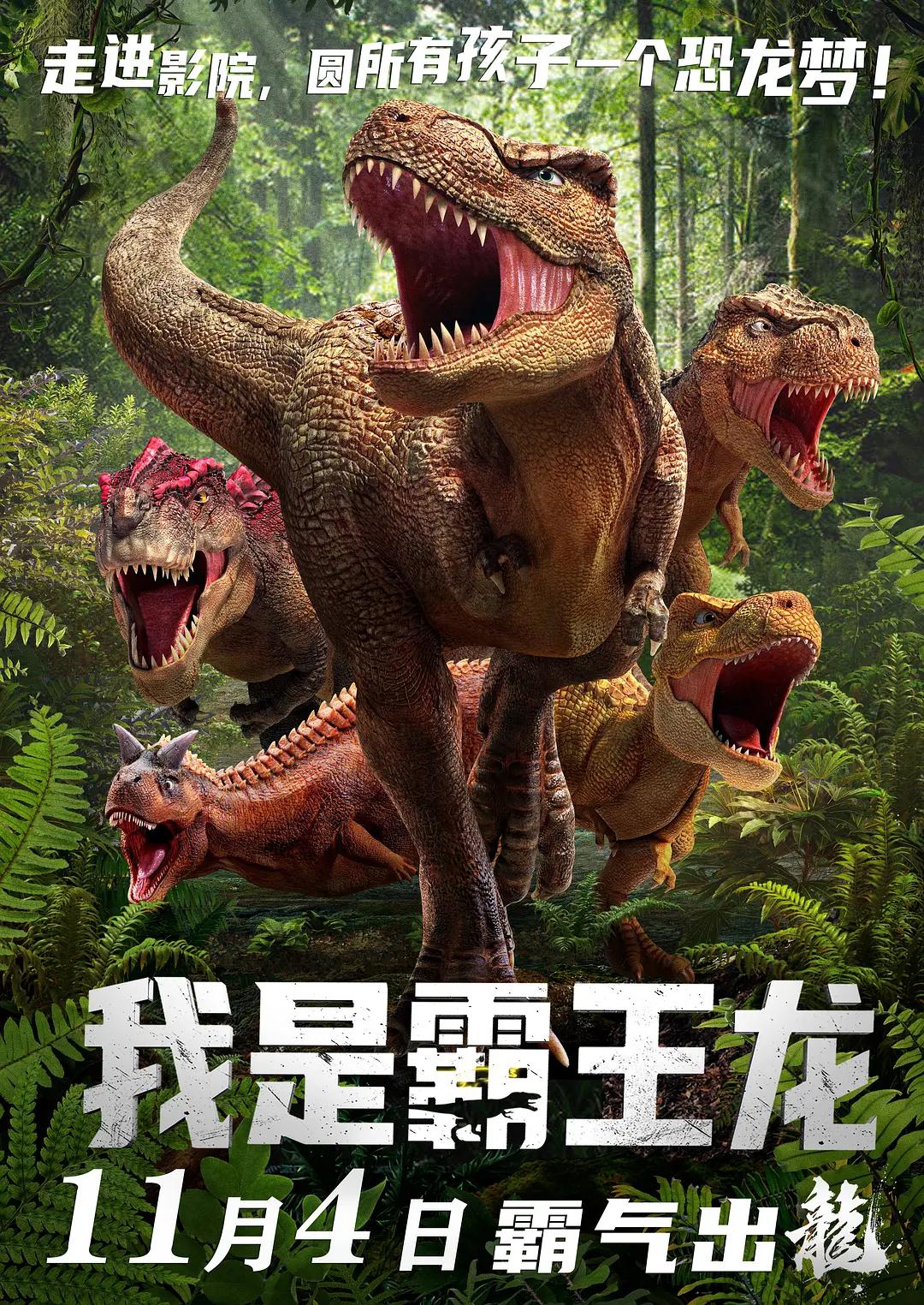 我是霸王龙海报