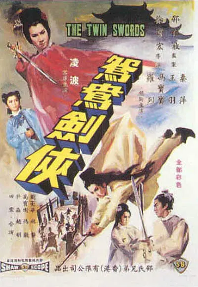 鸳鸯剑侠1965[电影解说]海报