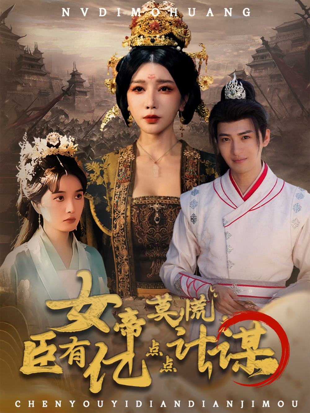 女帝莫慌臣有亿点点计谋海报