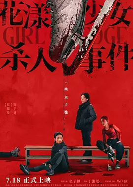 花漾少女杀人事件[预告片]海报