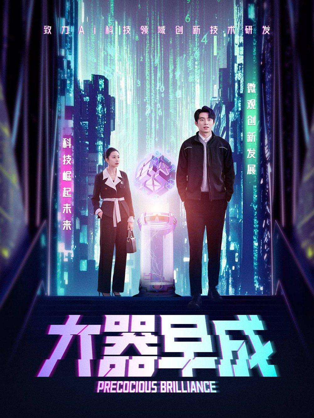大器早成海报