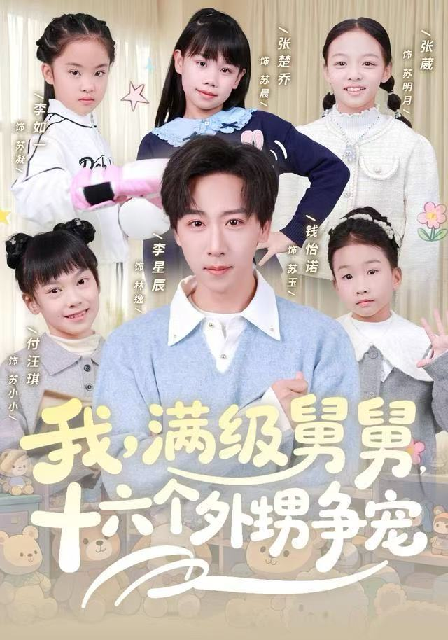 我,满级舅舅,十六个外甥争宠海报