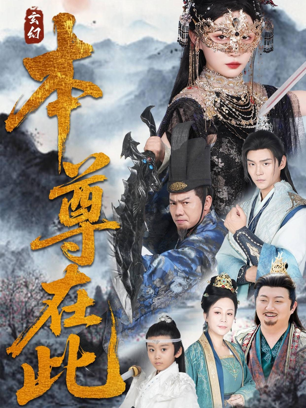 本尊在此海报