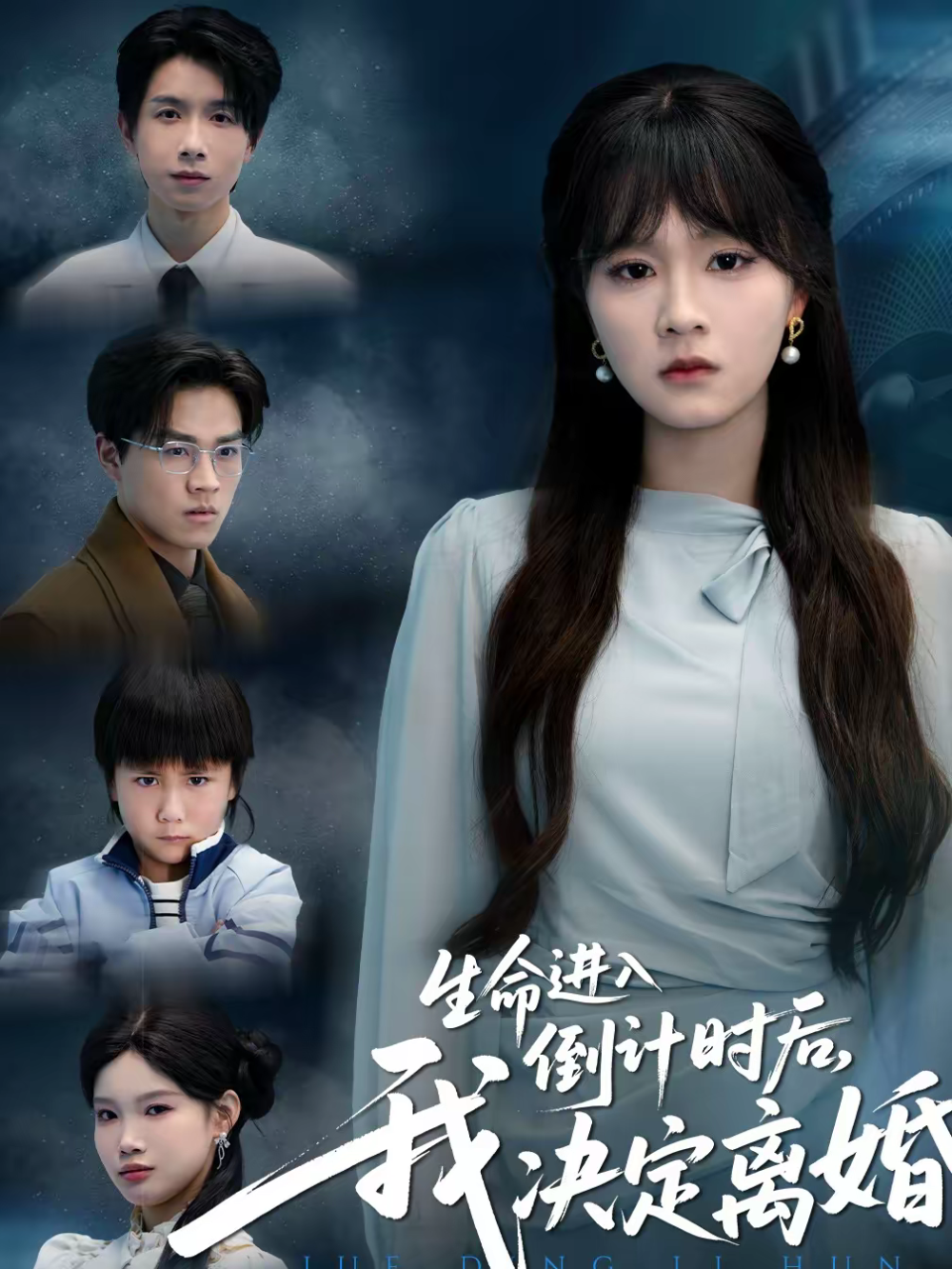 生命进入倒计时后，我决定离婚海报