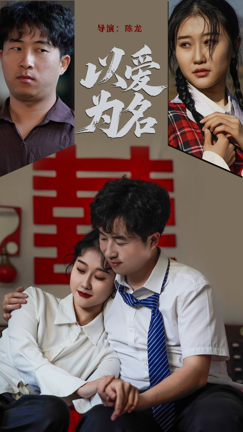 以爱为名海报
