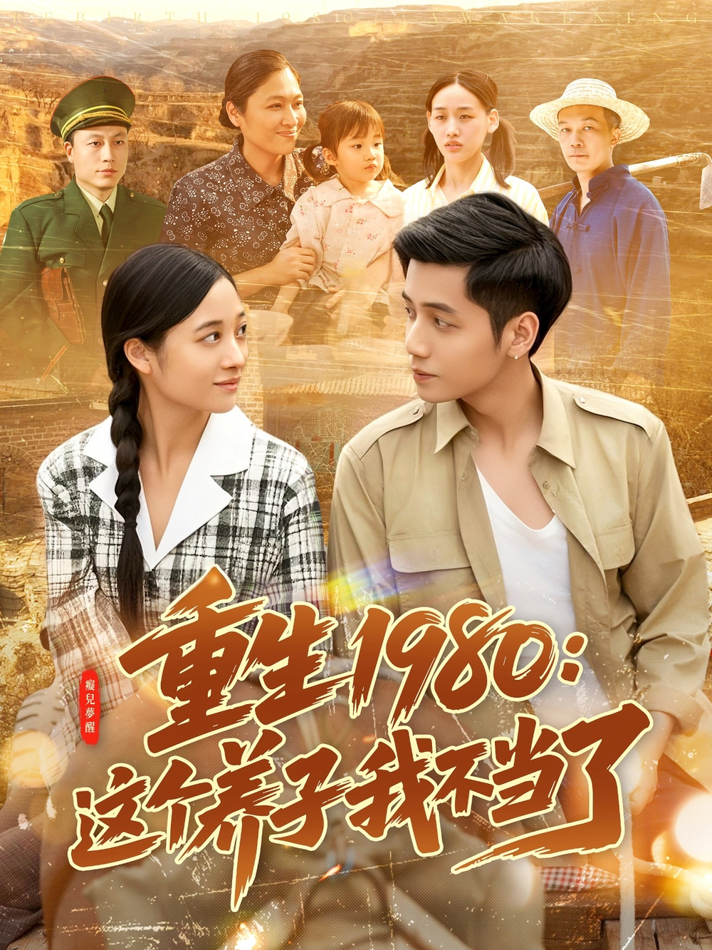 重生1980:这个养子我不当了海报