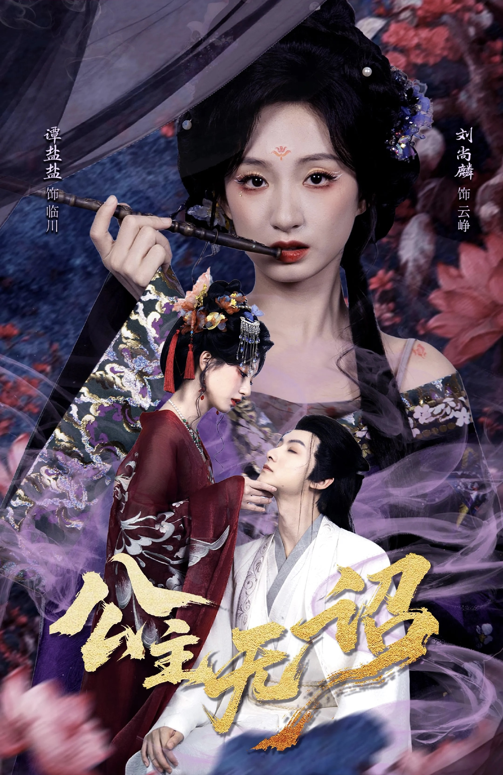 公主无诏&红绫三尺落朱墙海报
