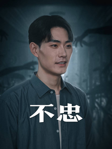 不忠海报