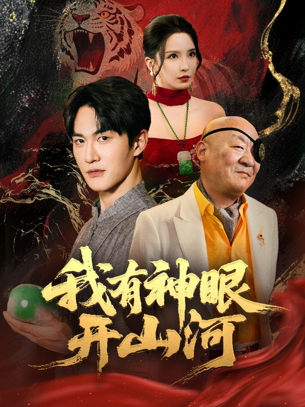 我有神眼开山河海报