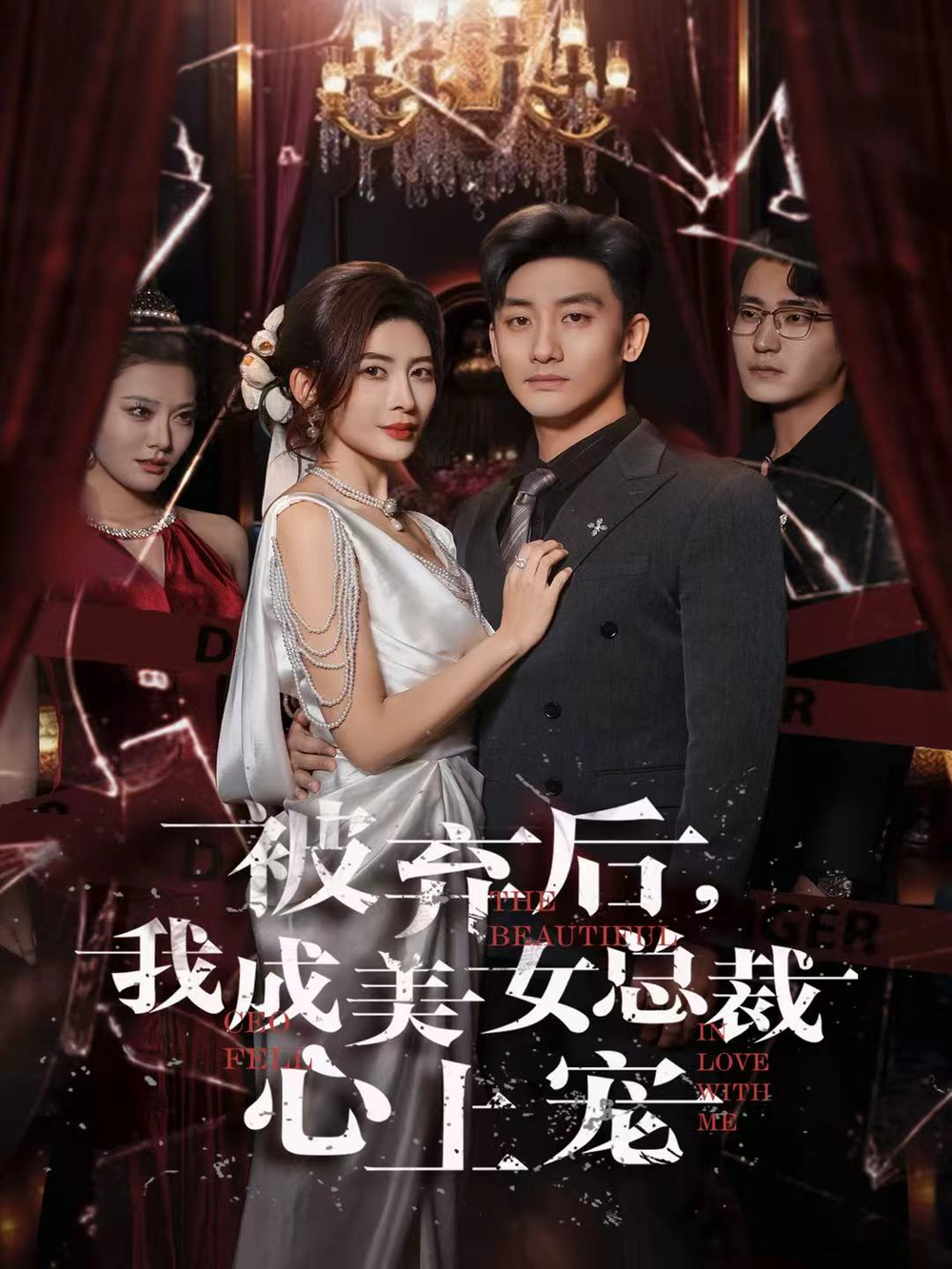 被弃后,我成美女总裁心上宠海报
