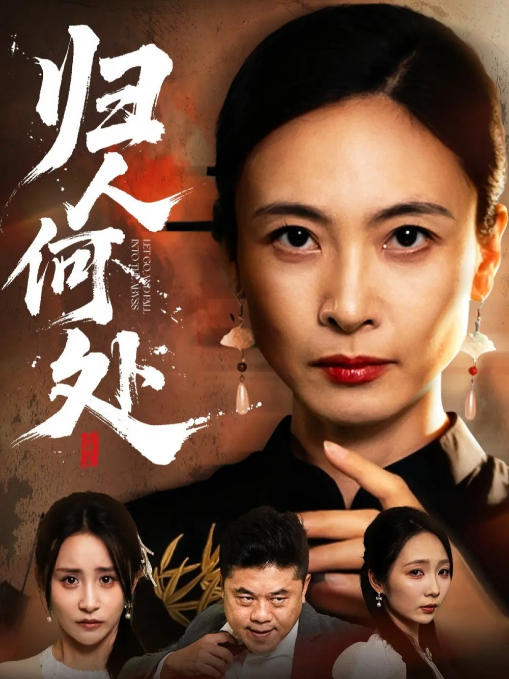 归人何处＆我女儿在哪儿海报