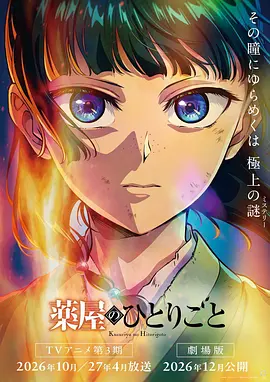 药屋少女的呢喃第三季[预告片]海报
