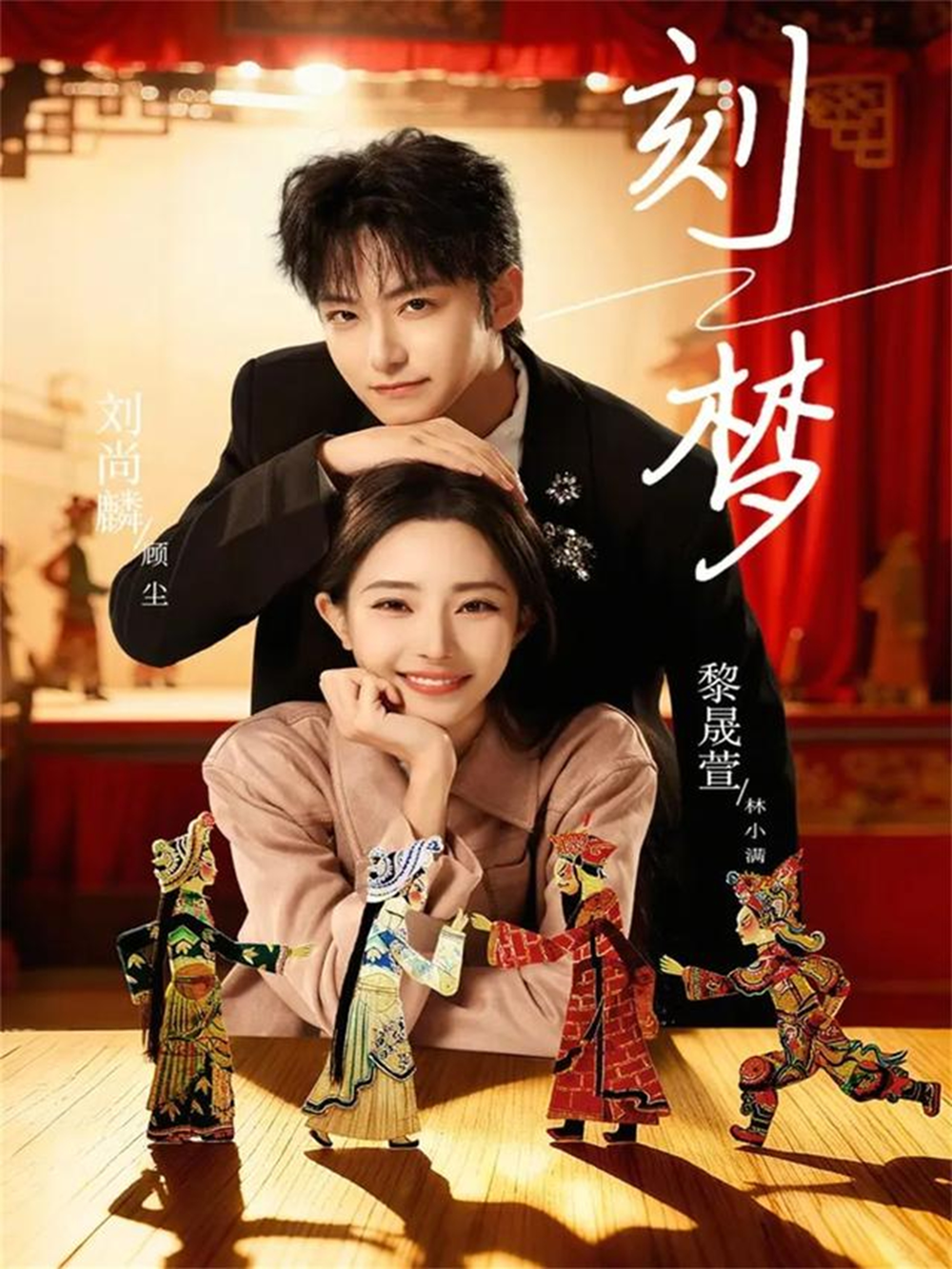 刻梦海报