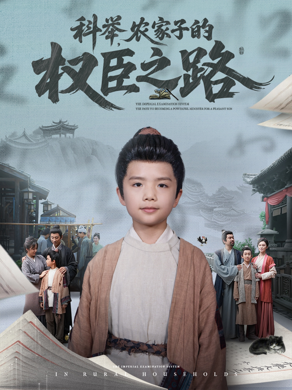 科举,农家子的权臣之路海报
