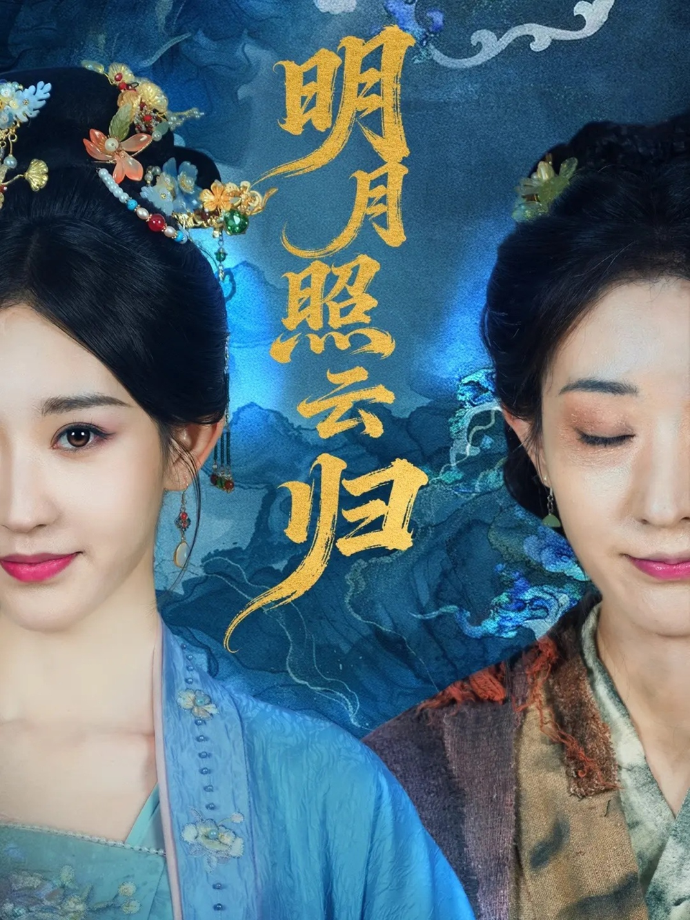明月照云归海报