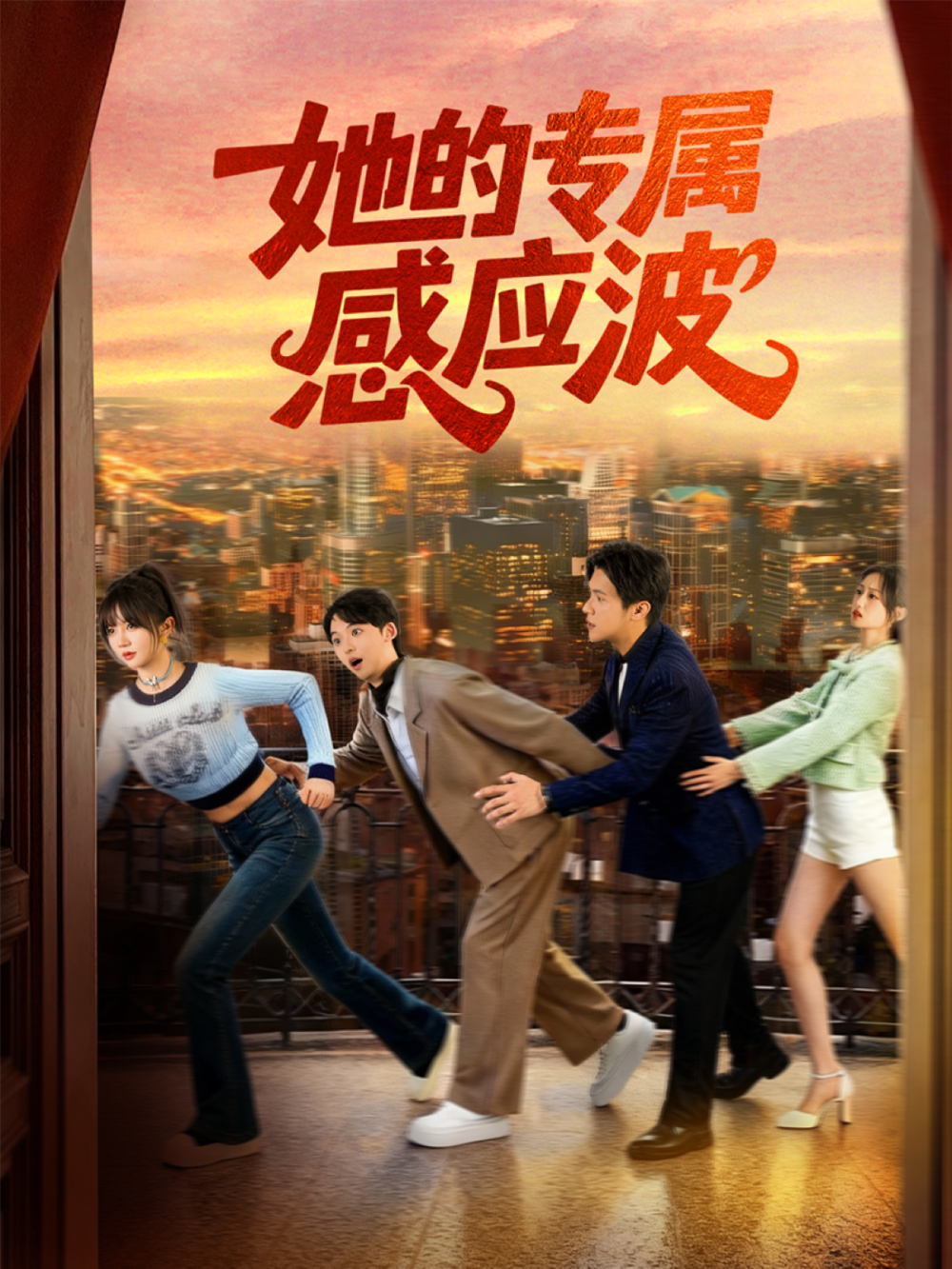她的专属感应波海报