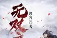 无双庶子海报