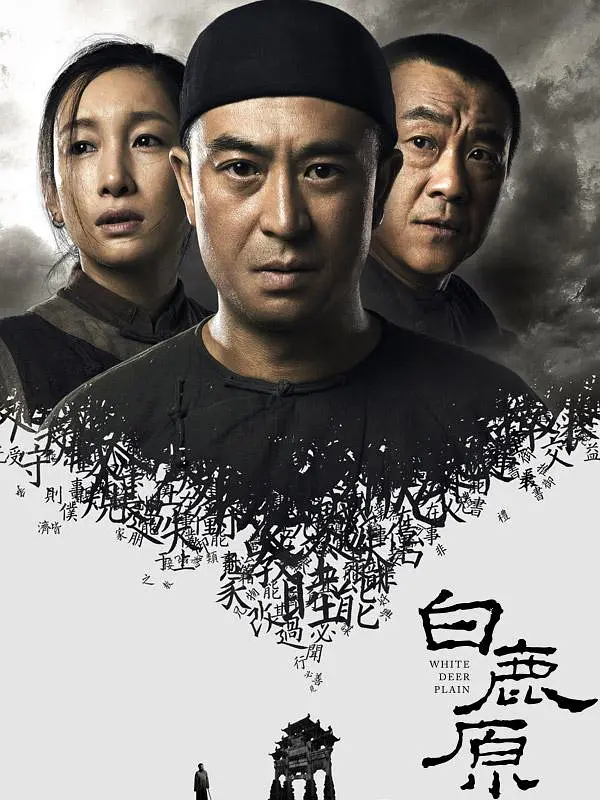 白鹿原2017[电影解说]海报