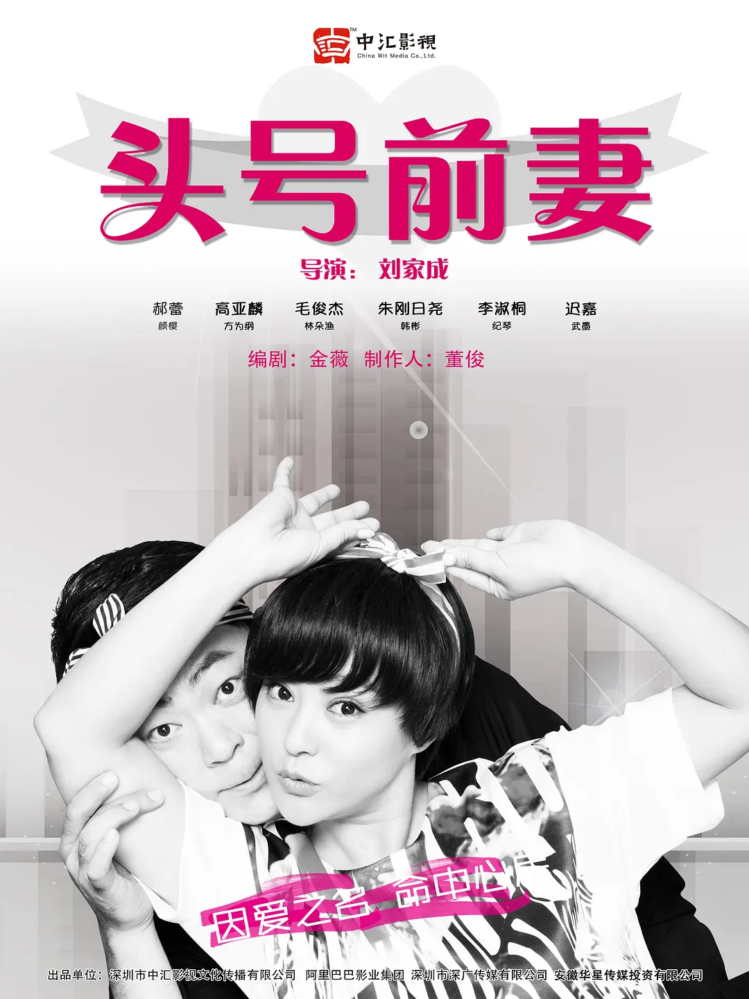 头号前妻[电影解说]海报