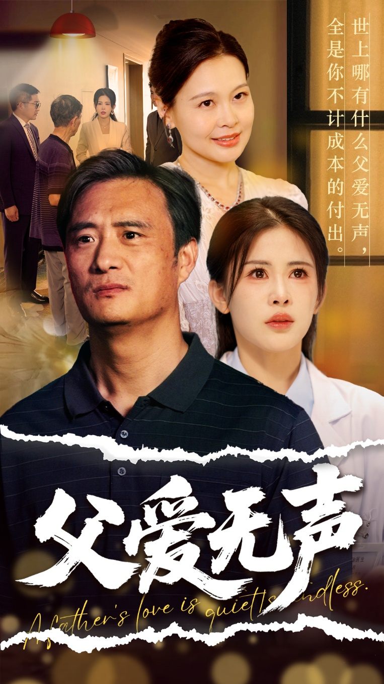 父爱无声＆父爱如山恩如海海报