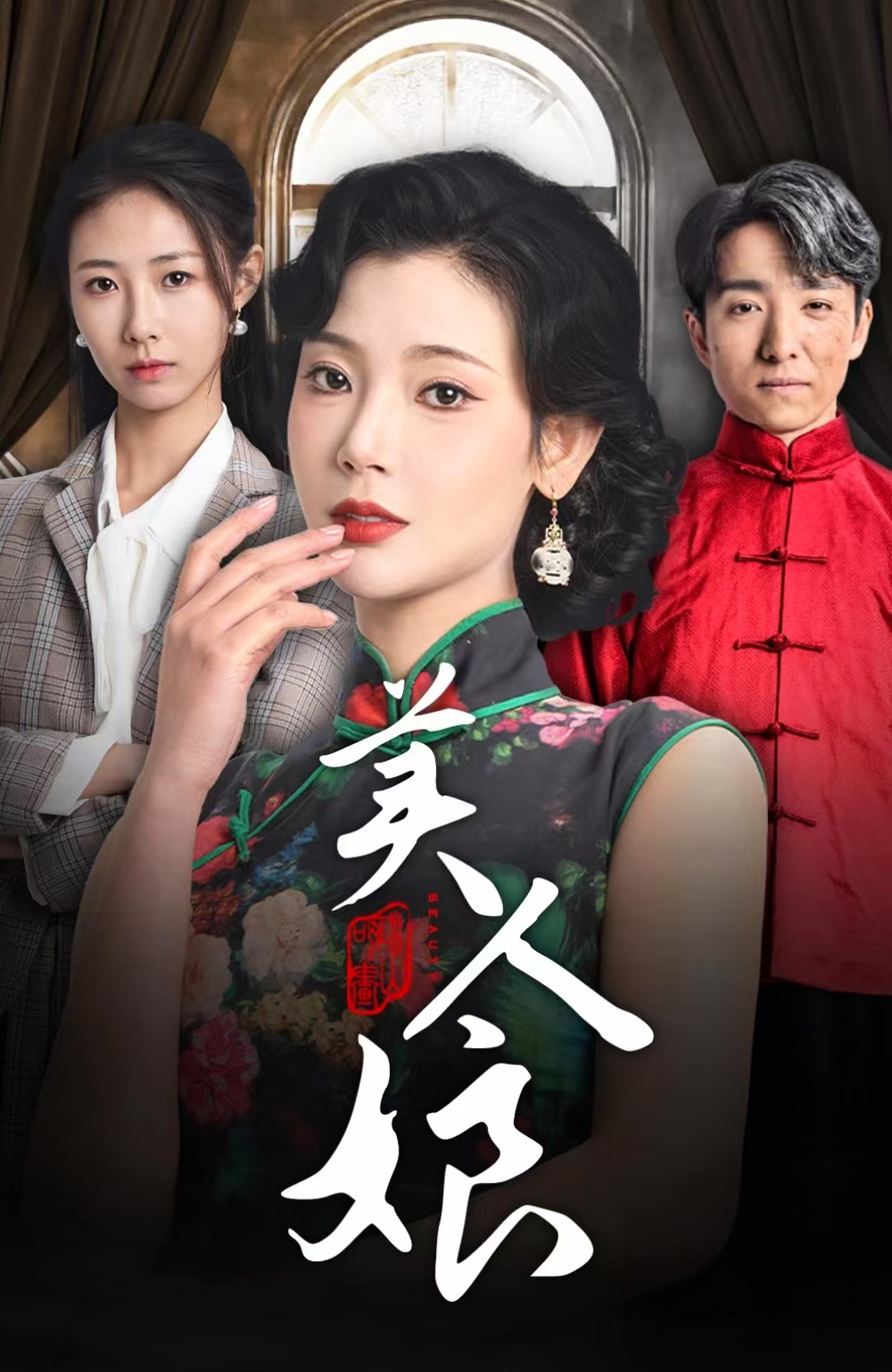 美人娘海报