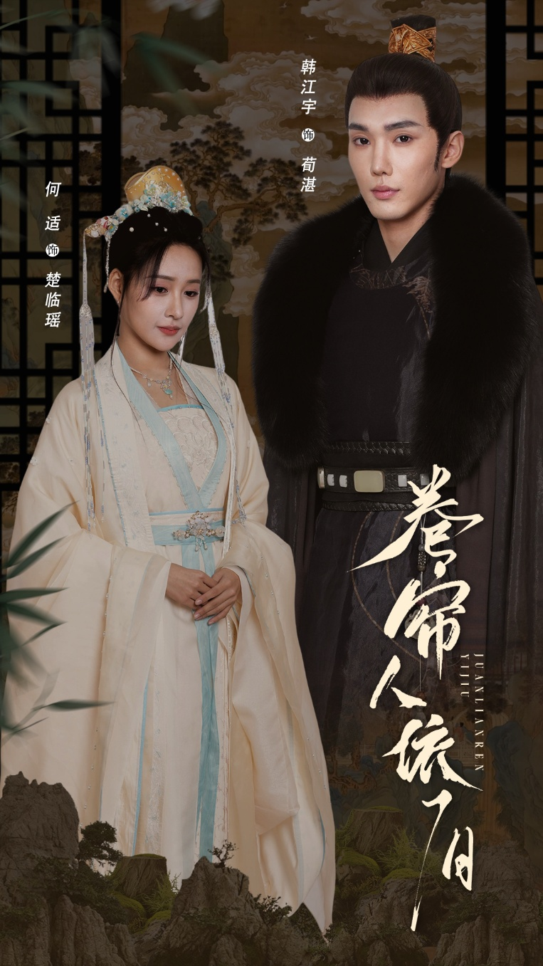 卷帘人依旧海报