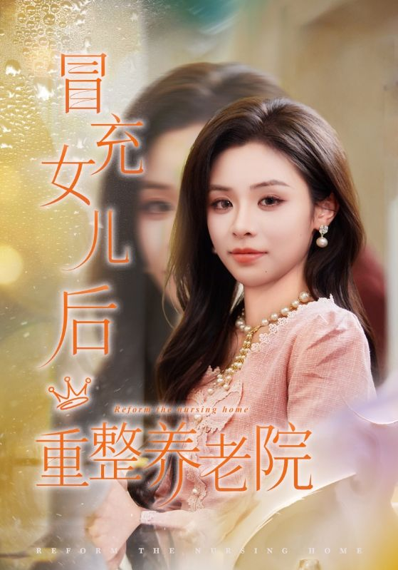 冒充女儿后重整养老院＆养老院风云假女儿是真大佬海报