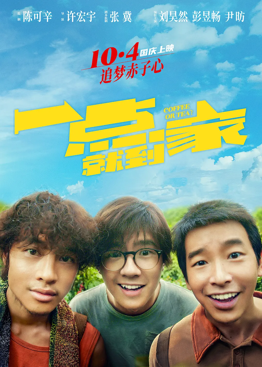 一点就到家[电影解说]海报