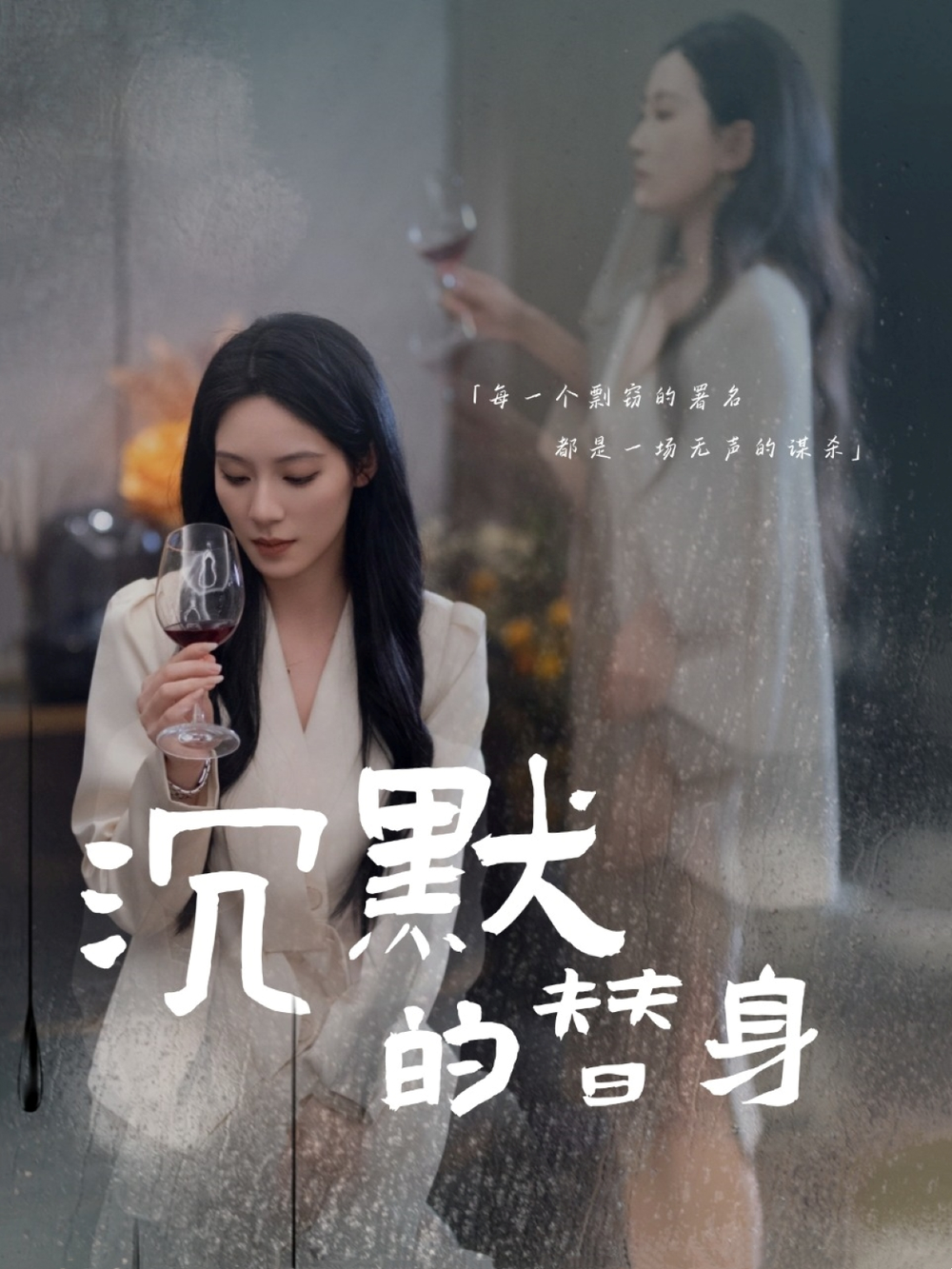 沉默的替身＆沉默的疯子海报