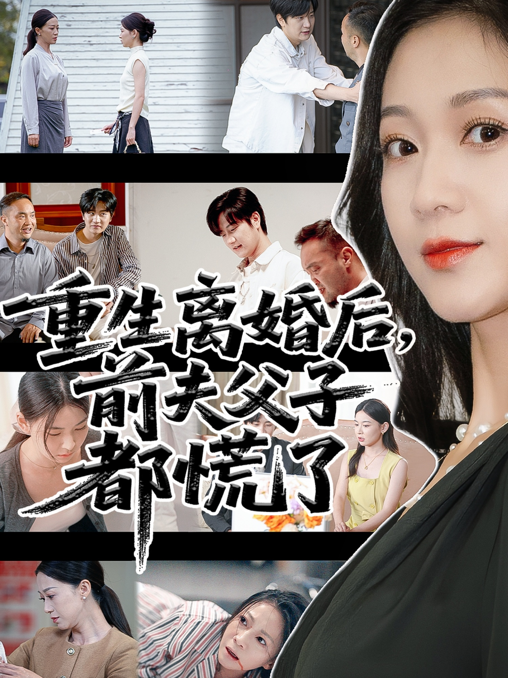 重生离婚后父子跪求我原谅&重生离婚后前夫父子都慌了海报
