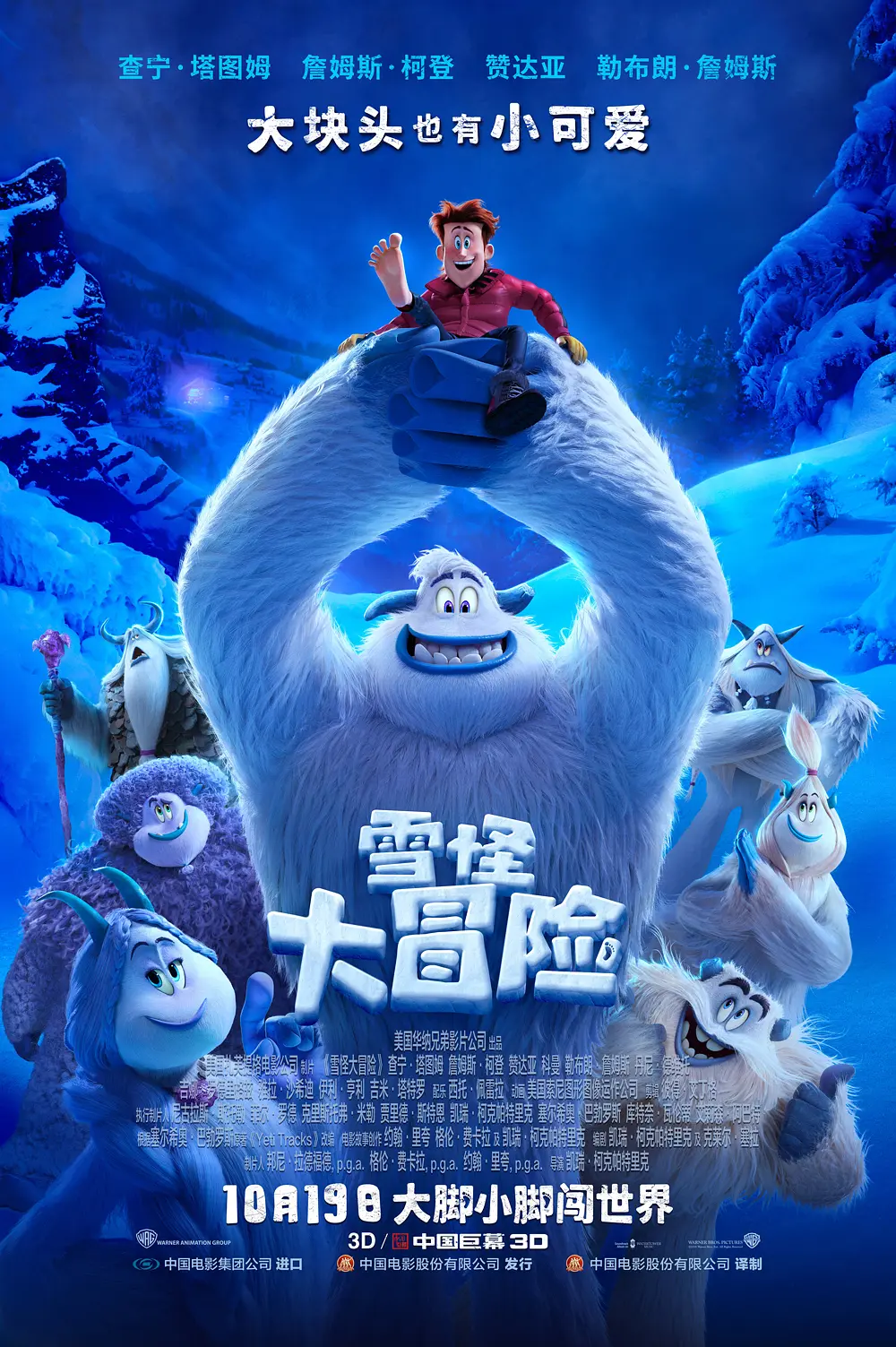 雪怪大冒险海报