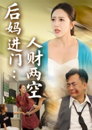 后妈进门人财两空海报