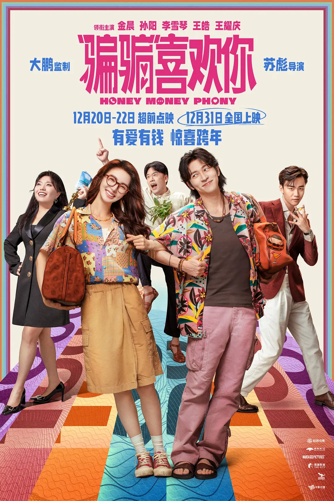 “骗骗”喜欢你[电影解说]海报