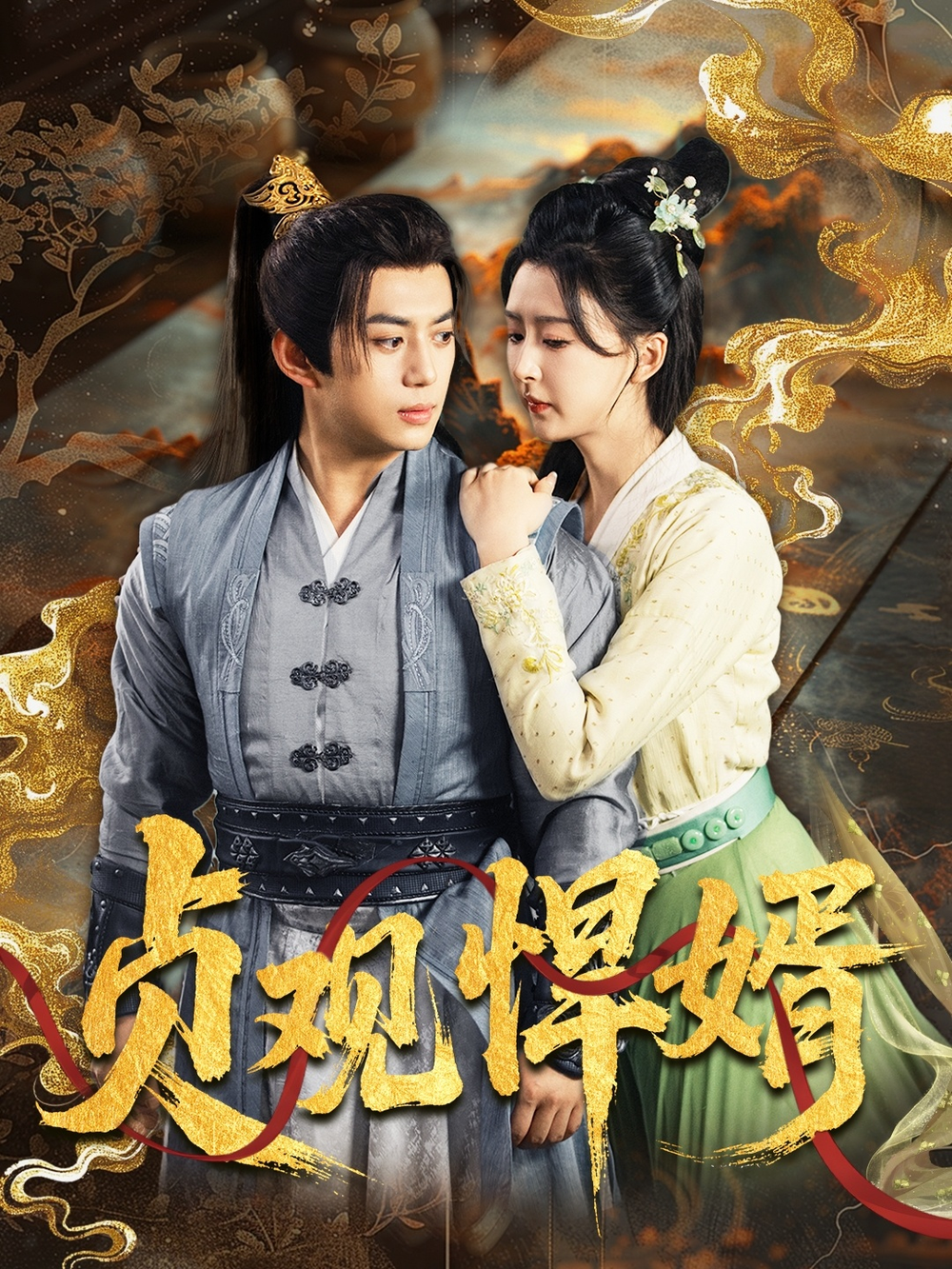 贞观悍婿海报